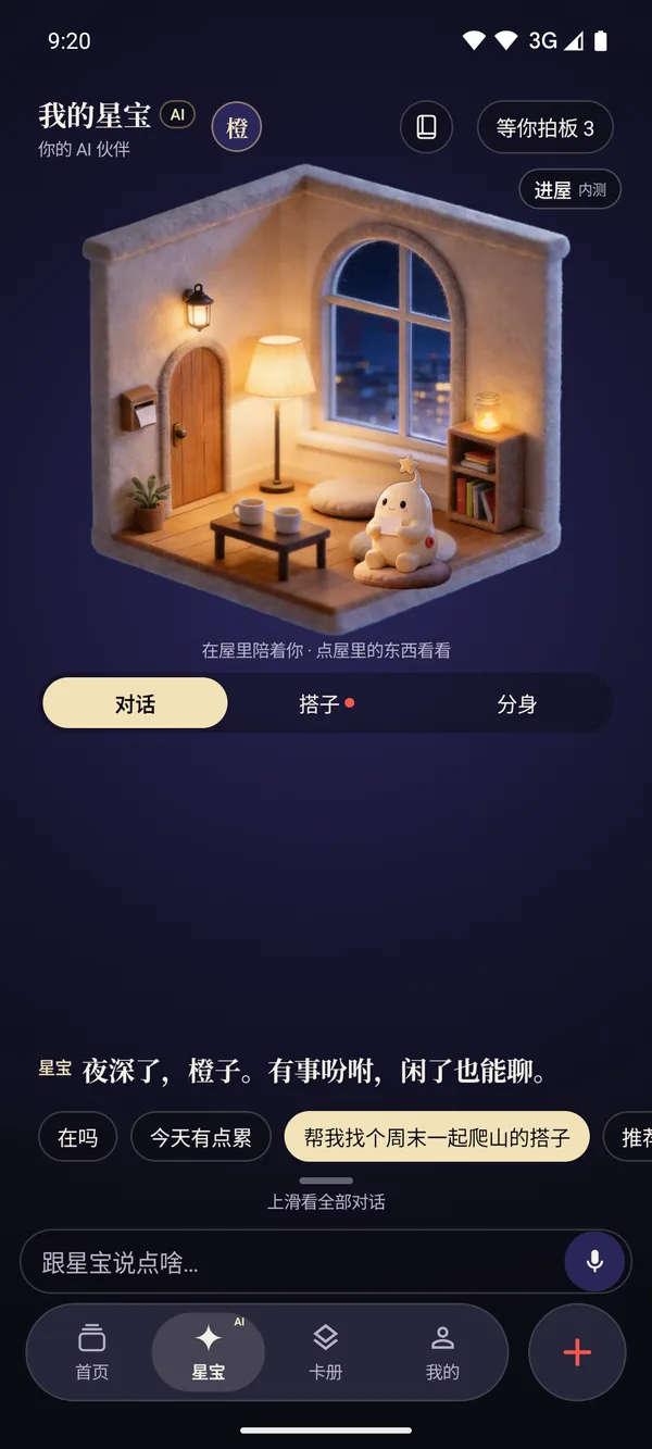 星宝：你的 AI 伙伴